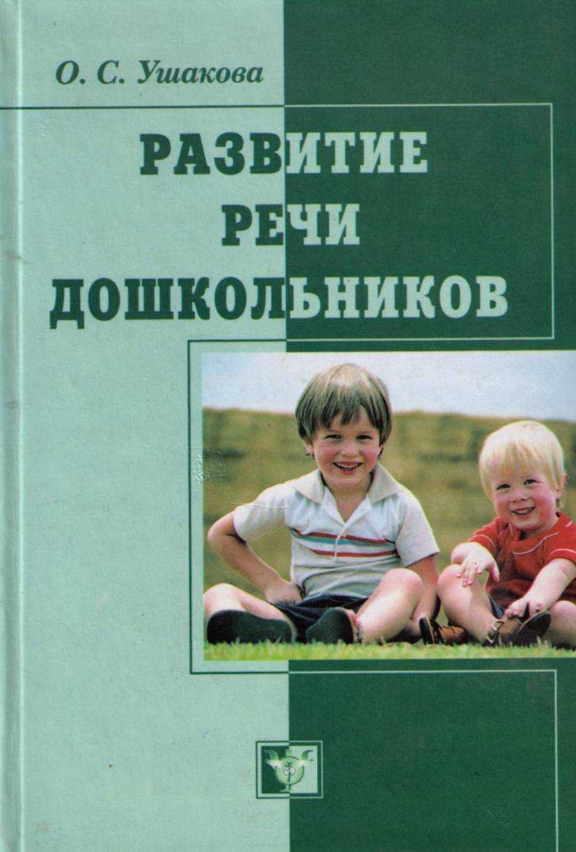 Анализ методики о.с. ушаковой по развитию речи у детей дошкольного возраста