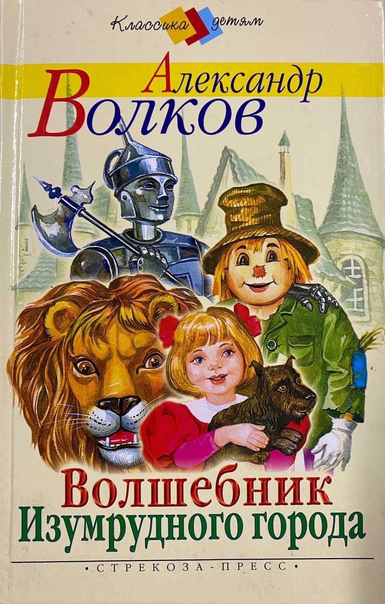Писатель александр волков. жизнь и творчество