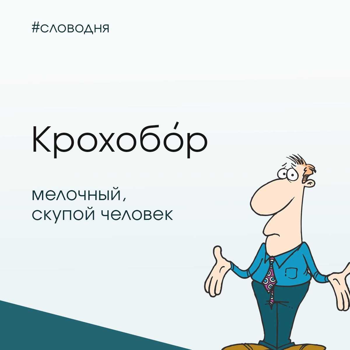 Что означает слово крохоборка, крохобор?