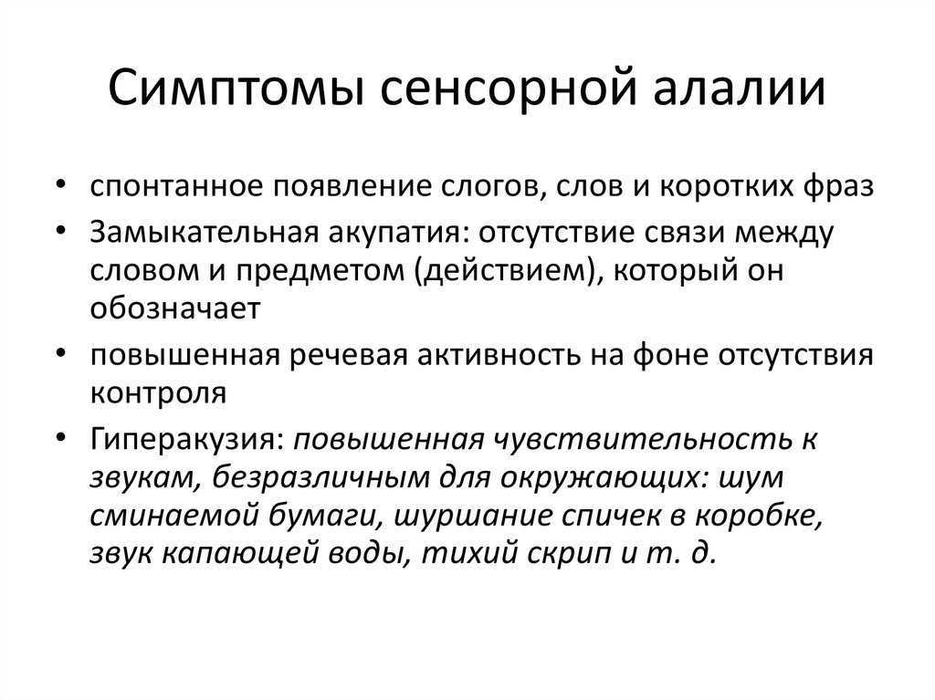 Алалия | 1дмц