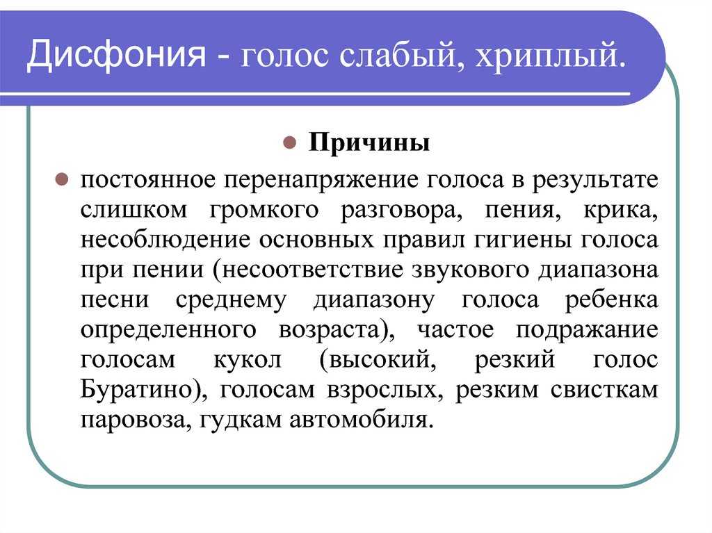 Спастическая дисфония