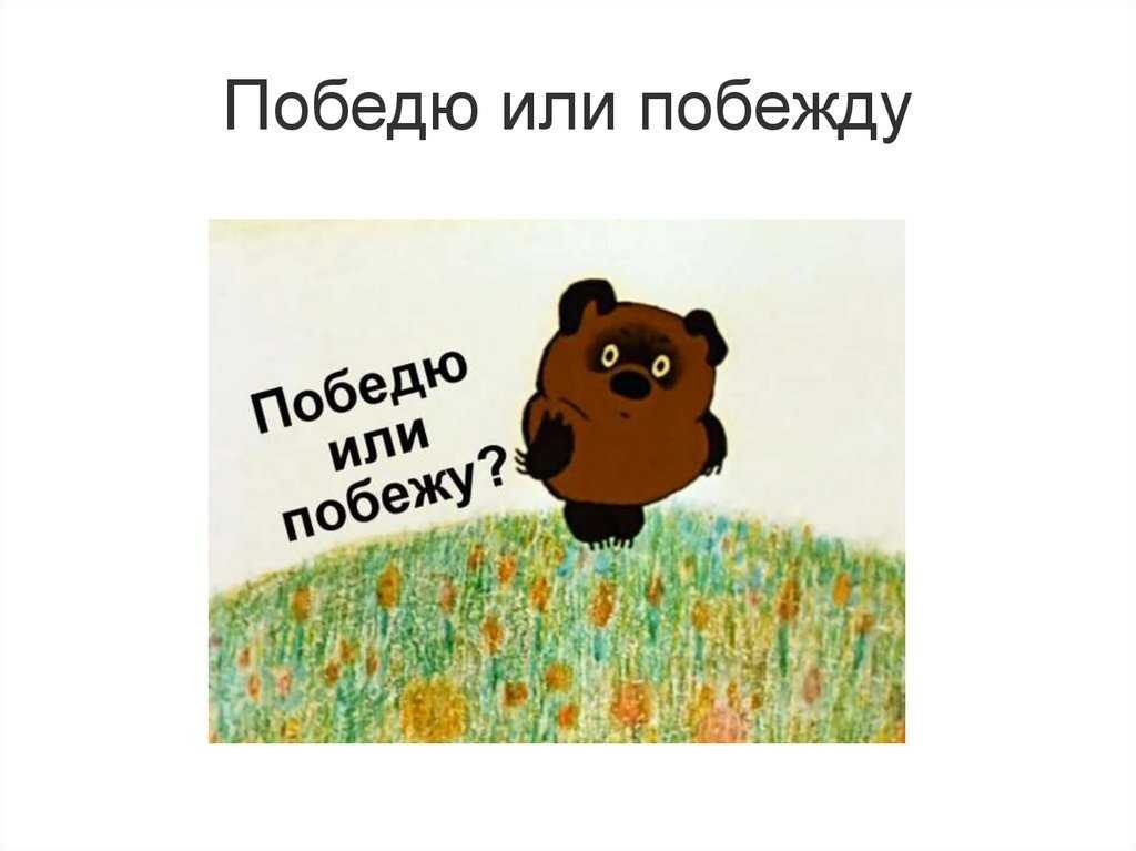 Побежду или победю? как говорить правильно