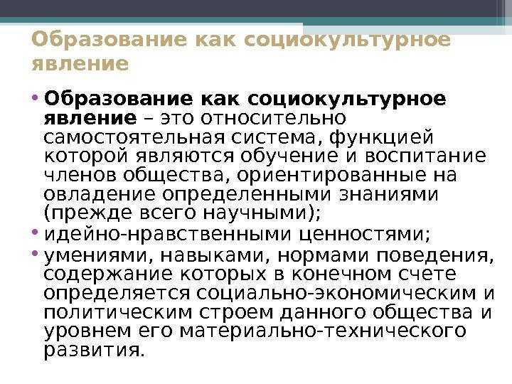Образование как социокультурный феномен презентация