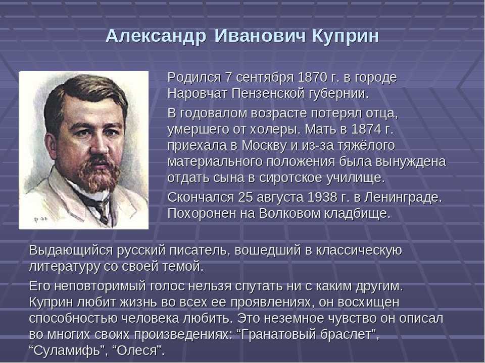 К какому литературному направлению относится куприн. Сообщение о Куприне. Куприн биография 3 класс краткое.