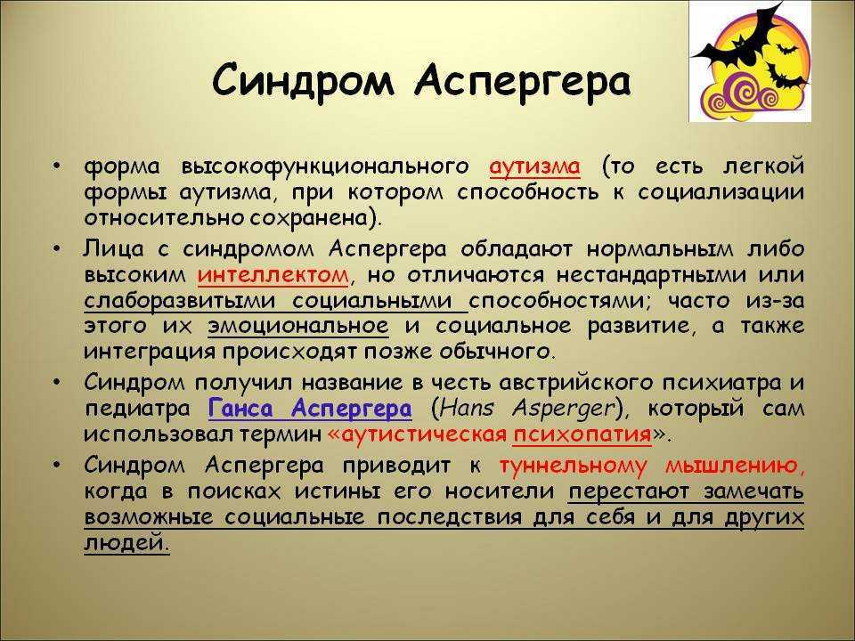 Синдром аспергера: симптомы и лечение