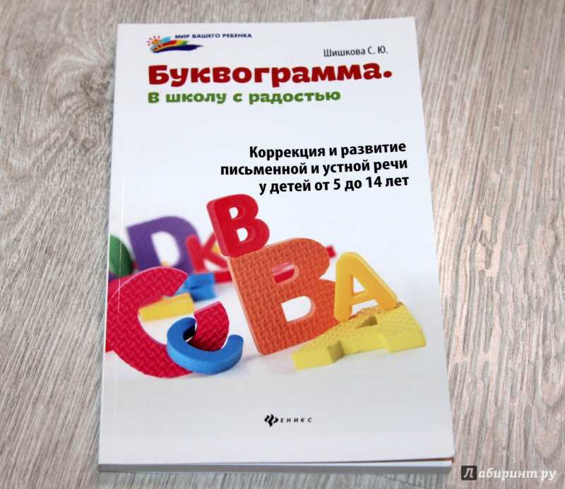  программа развития ребенка буквограмма — современная методика