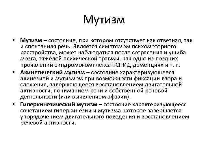 Мутизм