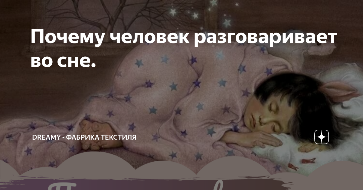 Почему люди разговаривают во сне вслух: 9 причин и как перестать это делать