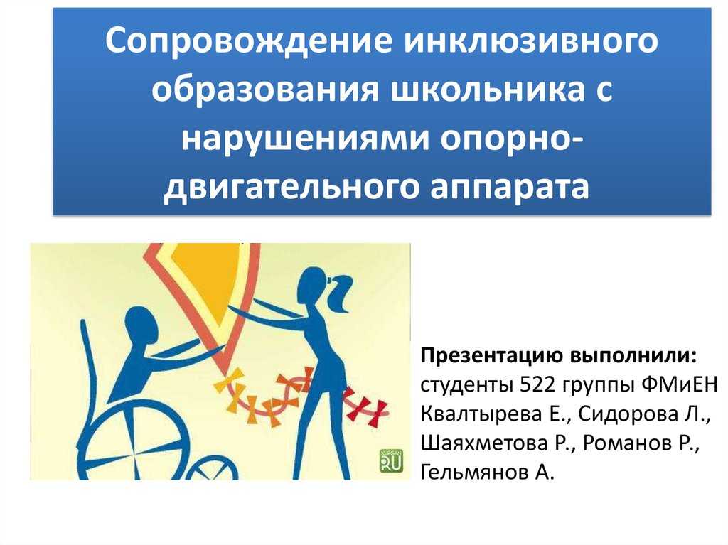 Система воспитания и обучения детей с нарушениями опорно-двигательного аппарата