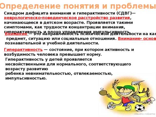 Синдром дефицита внимания и гиперактивности — откуда берутся самые невыносимые хулиганы и что с этим делать / хабр