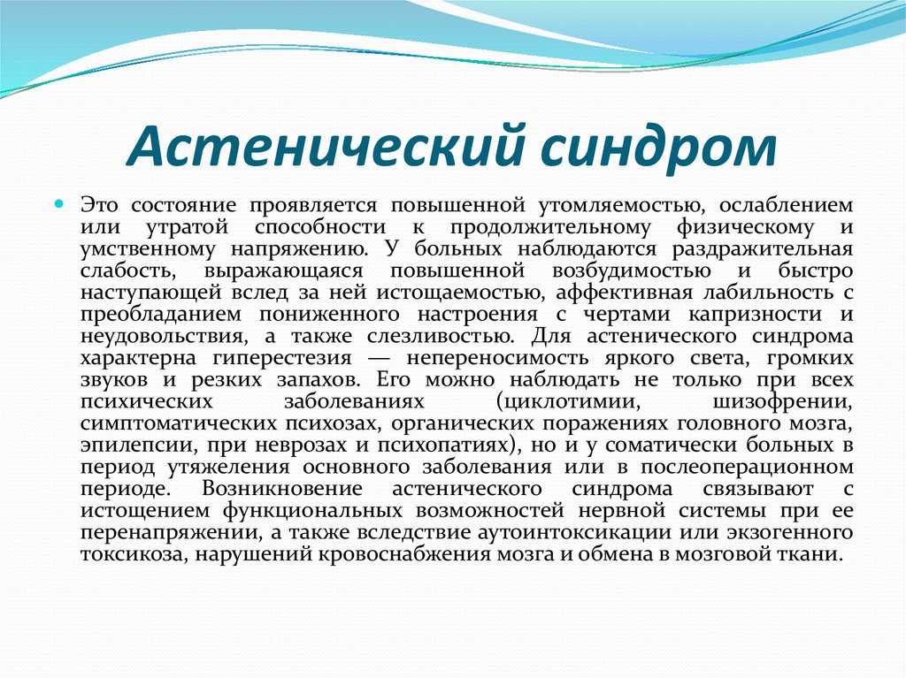Симптомы и лечение астено-невротического синдрома у детей