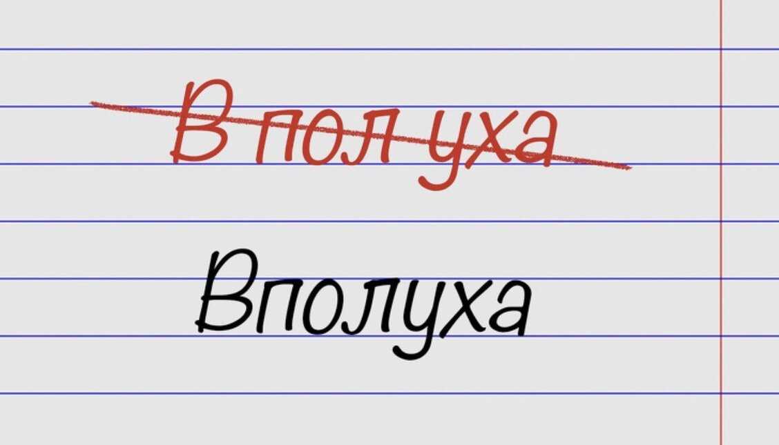 «вполуха» или «в пол-уха»: как правильно?
