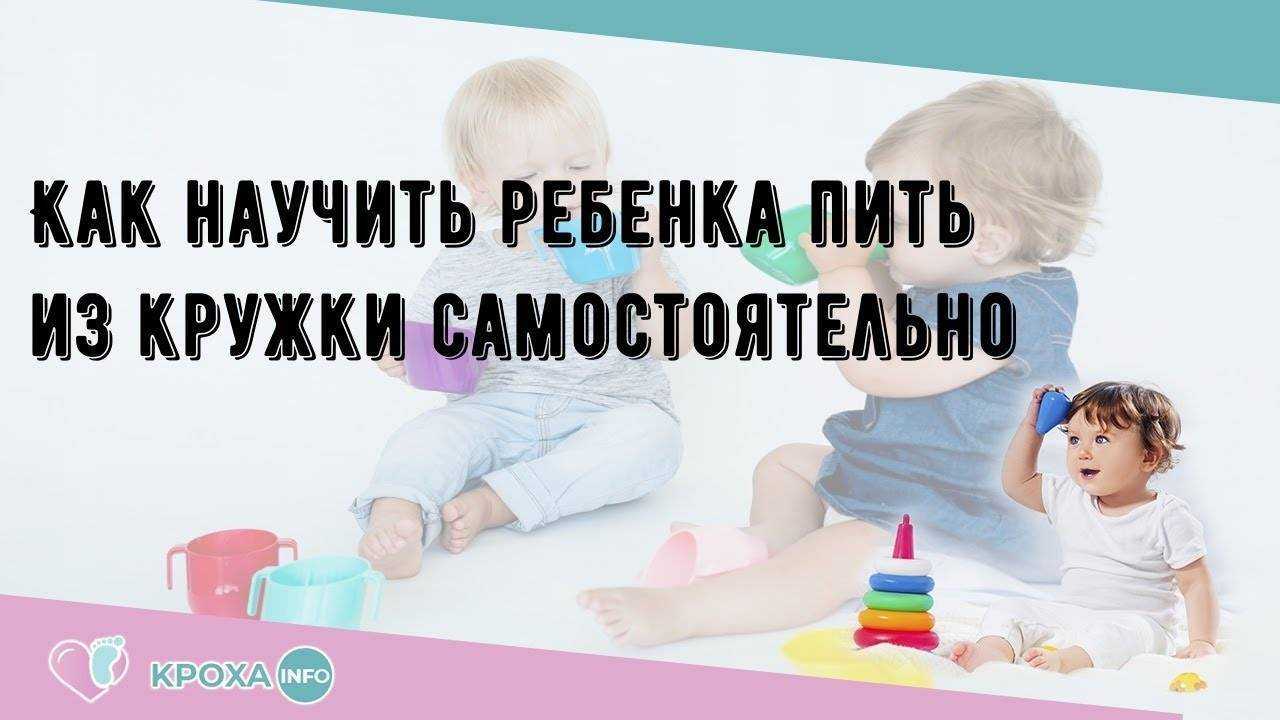 Как научить ребенка пить из трубочки, кружки, поильника и бутылочки