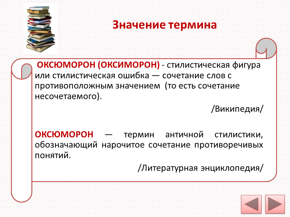 Сочетание противоречивых понятий создающее комический эффект