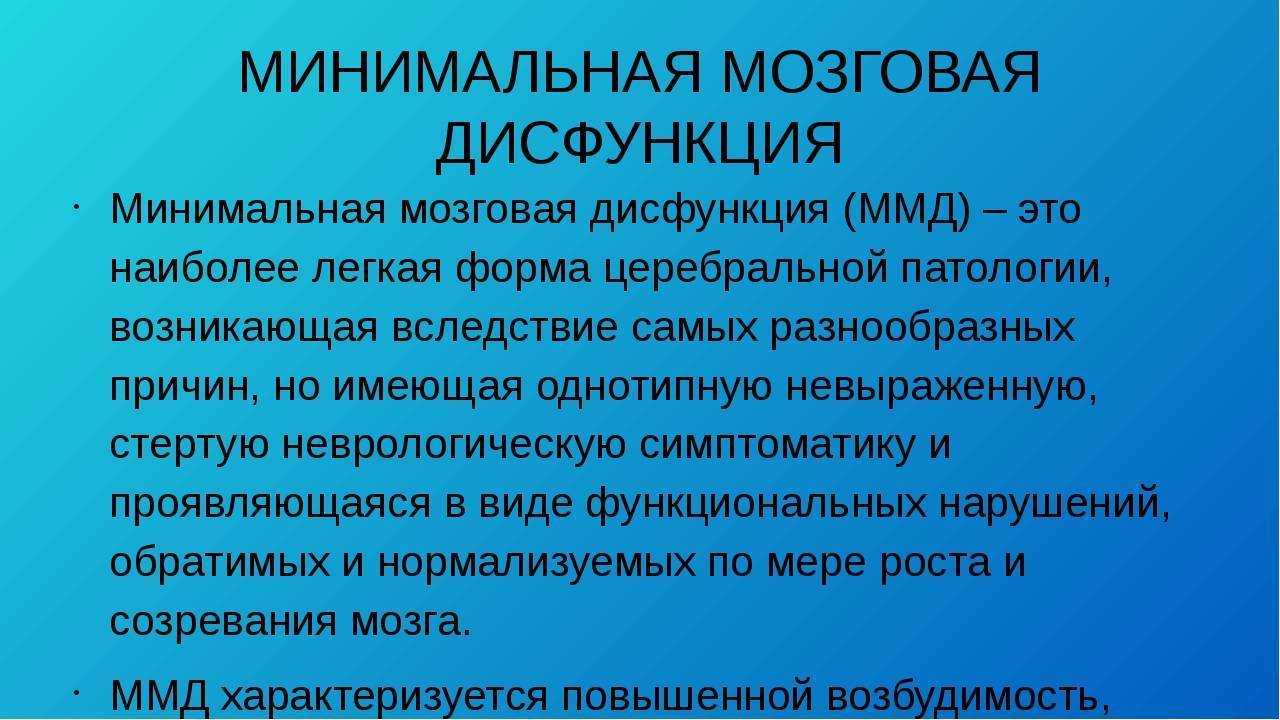 Минимальная мозговая дисфункция у детей или сокращённо "ммд" - мпк прогноз