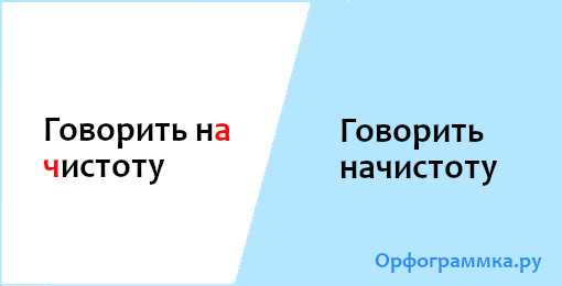 Как писать начистоту и на чистоту: разборки и рекомендации