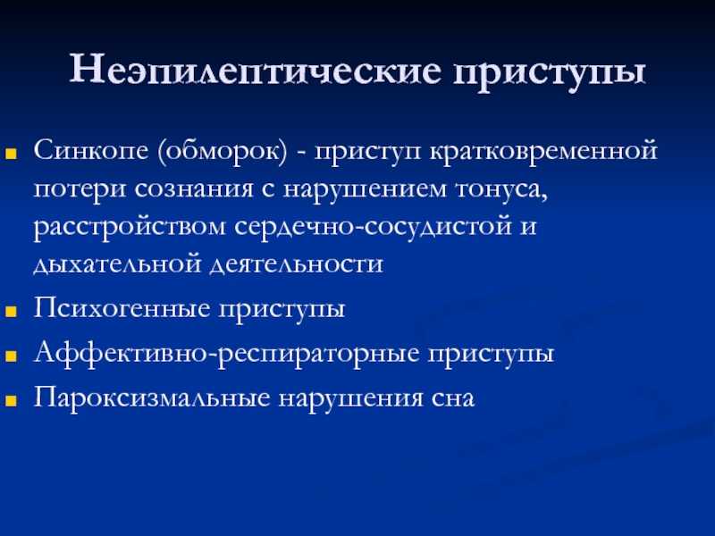 Закатывания или аффективно-респираторные приступы.