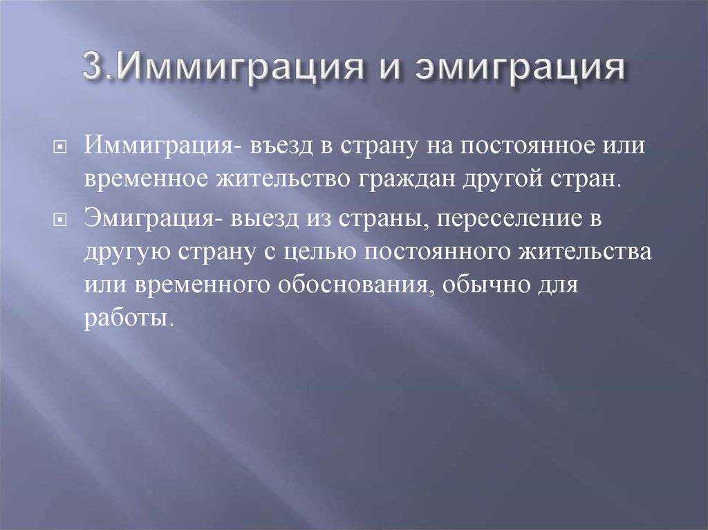 Чем отличается эмиграция и иммиграция: в чем разница между эмигрантами и иммгрантами, определние и понятие миграции