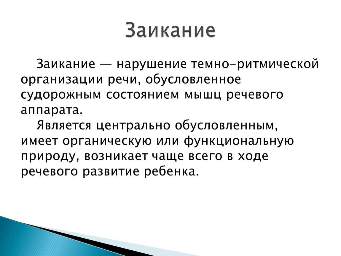 Логоневроз: причины и виды заикания, лечение, способы преодоления заикания