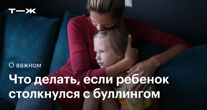 Как помочь ребенку, который столкнулся с буллингом?