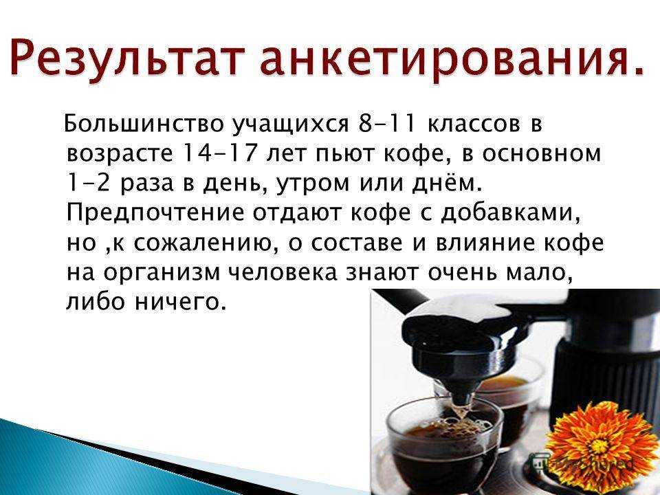 Со скольки лет можно пить кофе, допустимый возраст