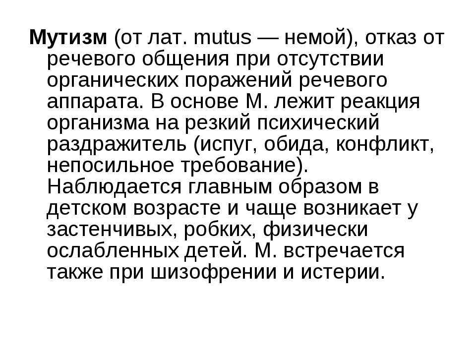 Элективный мутизм у детей: причины, симптомы, лечение