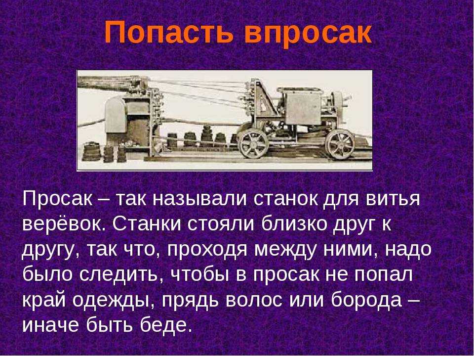 Что означает выражение «попасть впросак»?