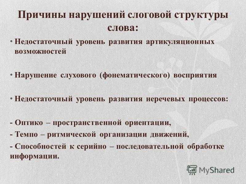 Обзор логопедических технологий по формированию слоговой структуры слова у детей с нарушением речи