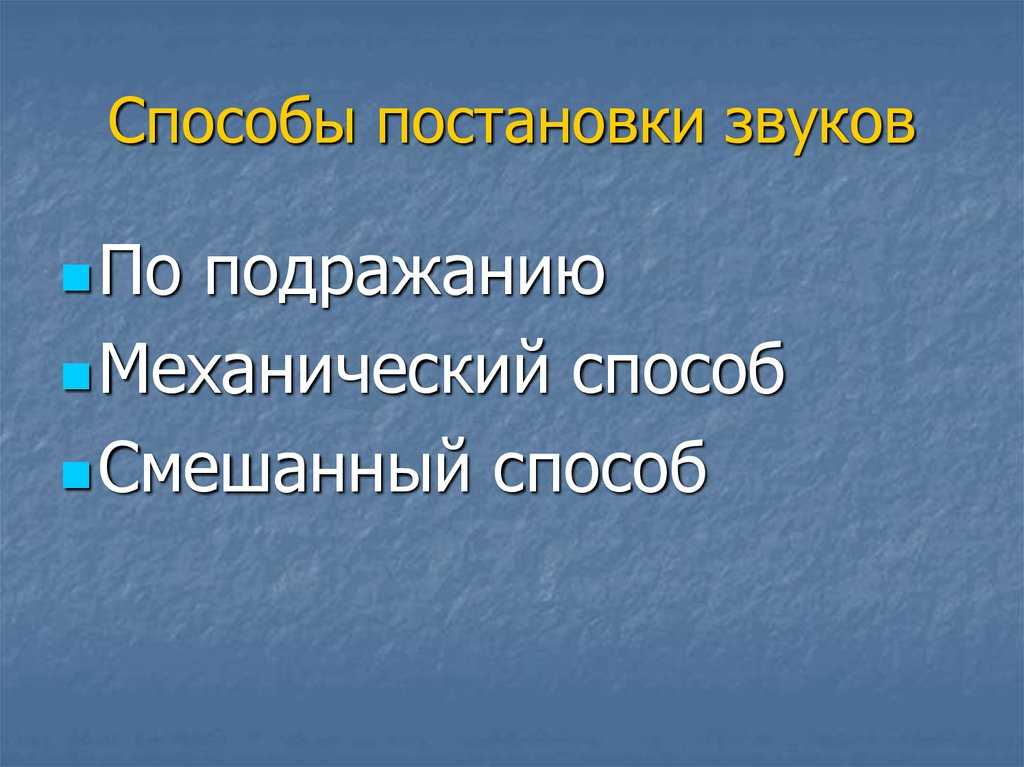 Порядок постановки звуков. - логопункт. - страна мам