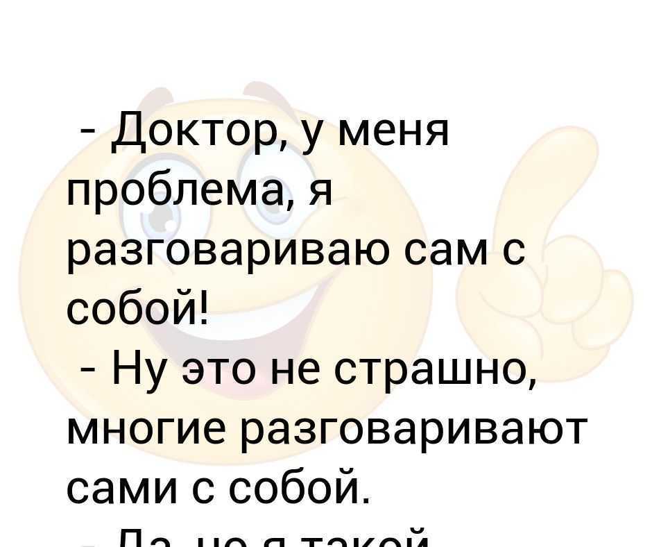 Со всей определенностью отвечаю да разговаривать с собой вслух нормально