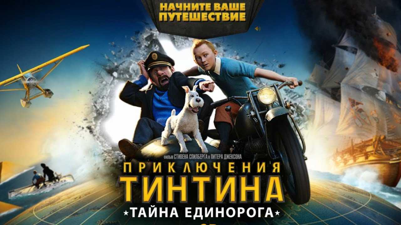 Тинтин путешествует по миру