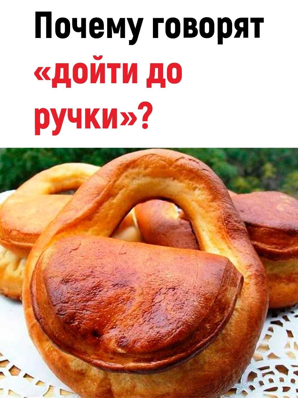 Что значит фразеологизм дойти до ручки. почему пушкин делает всё за всех и откуда пошло выражение «дойти до ручки