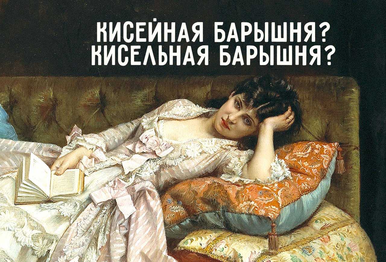 Кисельная барышня синоним - sinonimu.ru - синонимы к разным словам и выражениям