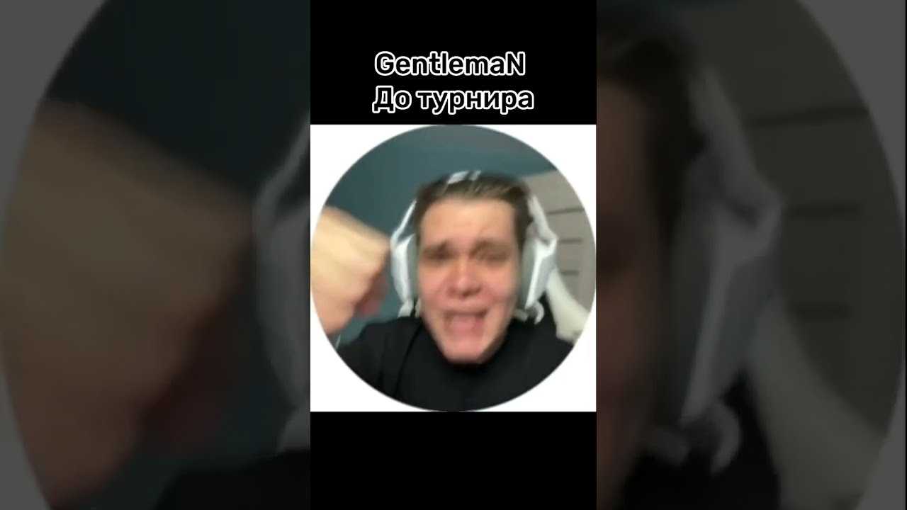 Джентльмен или джентельмен как ударение