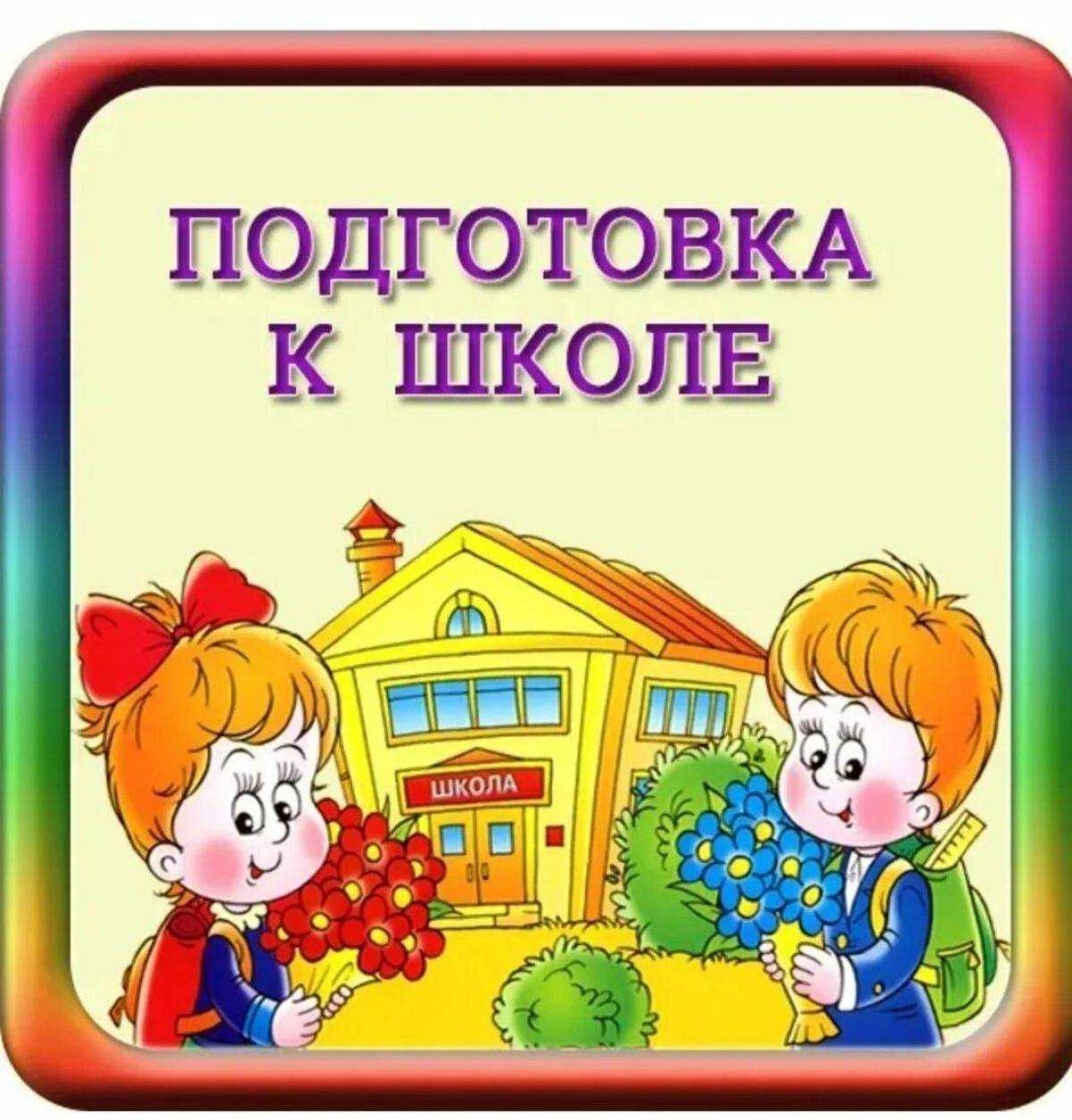Психологическая готовность дошкольников к обучению в школе