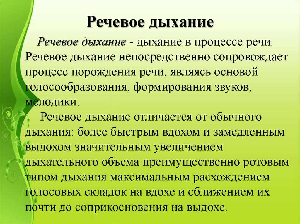 Речевое дыхание