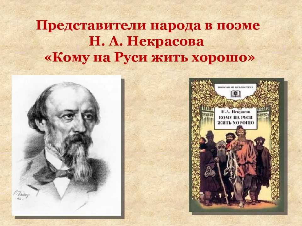 Кому на руси жить хорошо просторечная лексика. художественное своеобразие поэмы «кому на руси жить хорошо