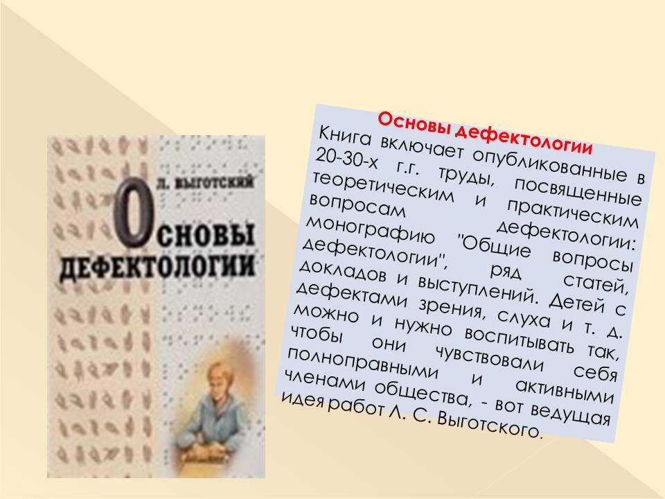 Научные основы дефектологии