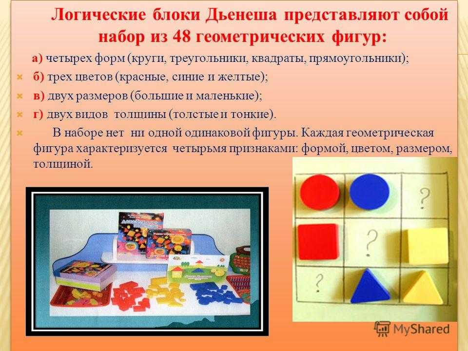 Использование инновационных
игровых технологий – блоков дьенеша,
как метод развития логико – математических
представлений у дошкольников | развитие детей дошкольного возраста  | педагог доу