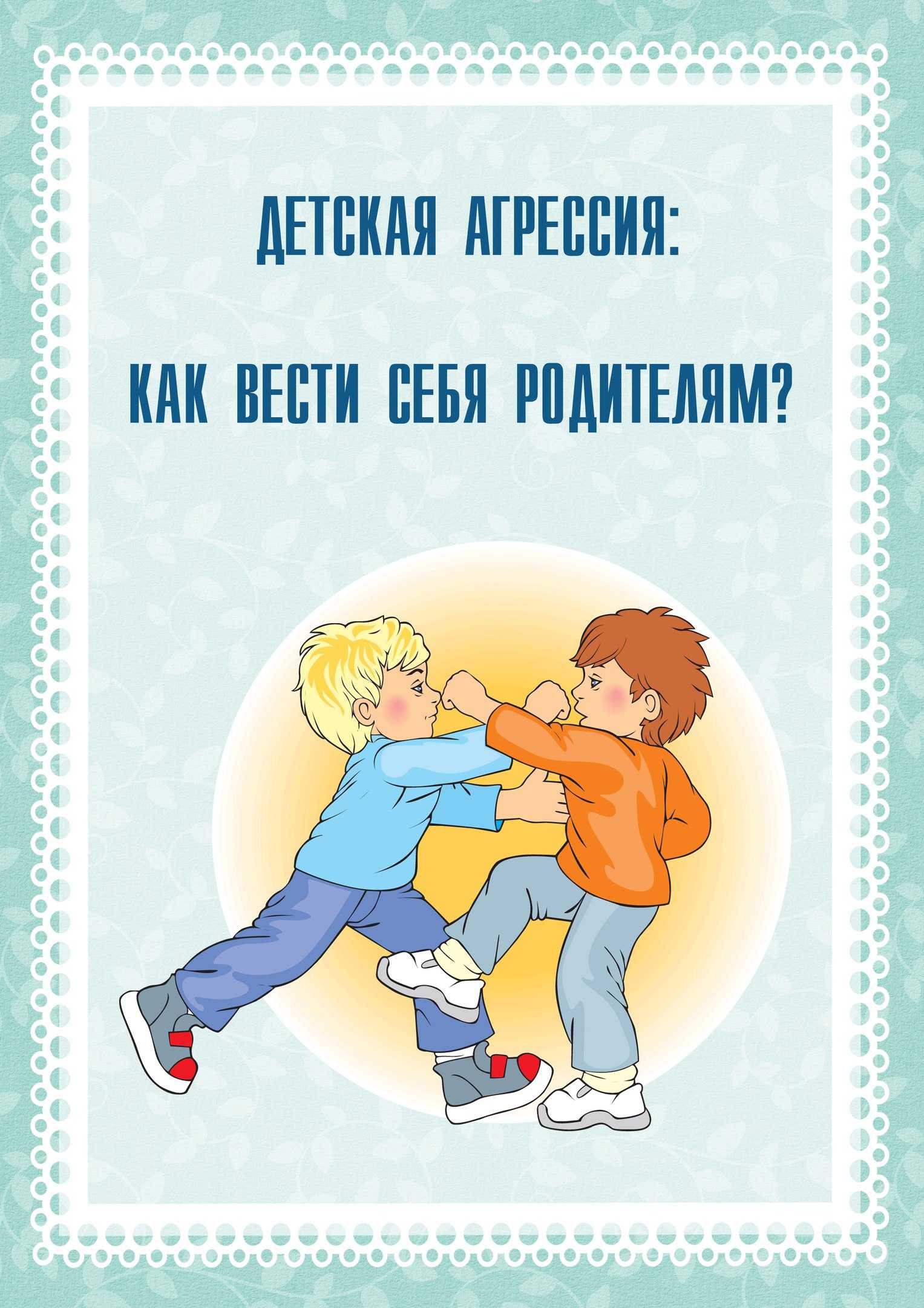Агрессия у детей: почему возникает и как с ней бороться