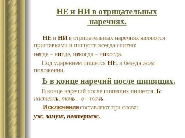 Правописание не и ни в разных частях речи
