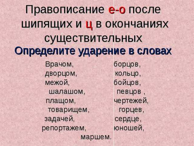 О ё е после шипящих и ц – правило правописания букв, примеры написания в разных частях речи