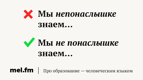 Продолжаем удивлять вас в Грамотности на „Меле“ Слово понаслышке существует Ну и что, что вы никогда не слышали его без частицы не
