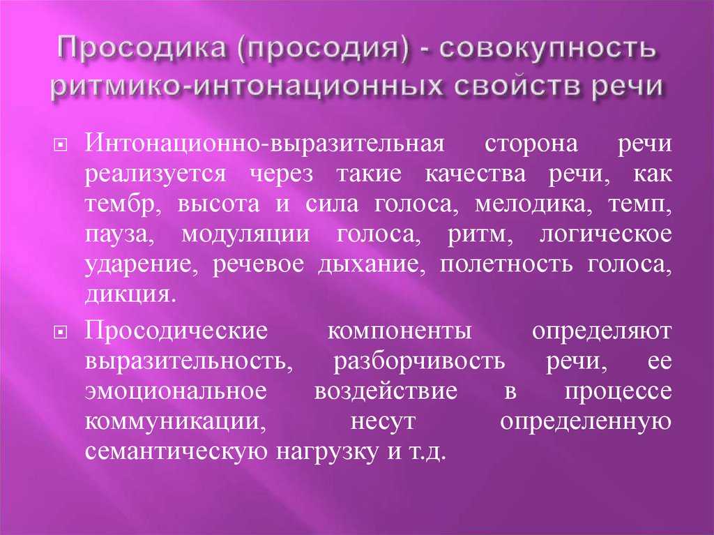 Просодика