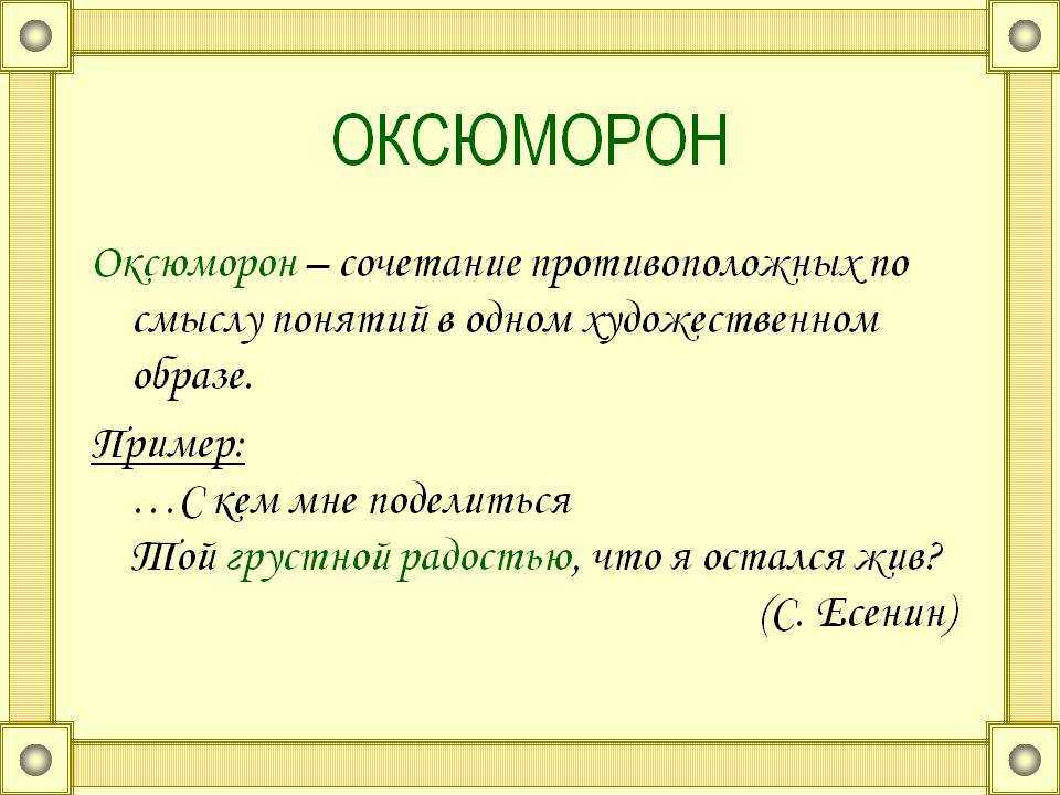 Оксюморон в русском языке - примеры оксюморона из художественной литературы