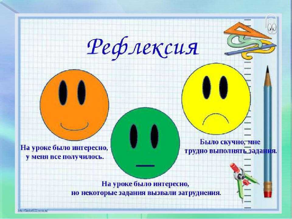 "методы и приемы работы на этапе рефлексии"