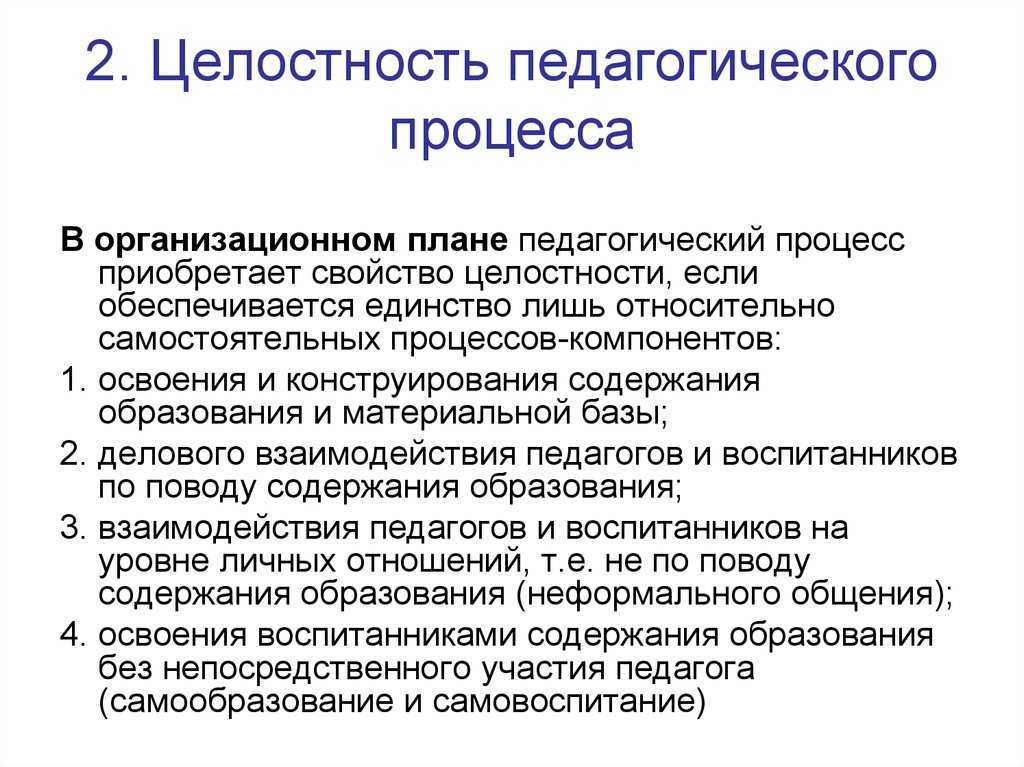 Педагогический процесс и главная его единица