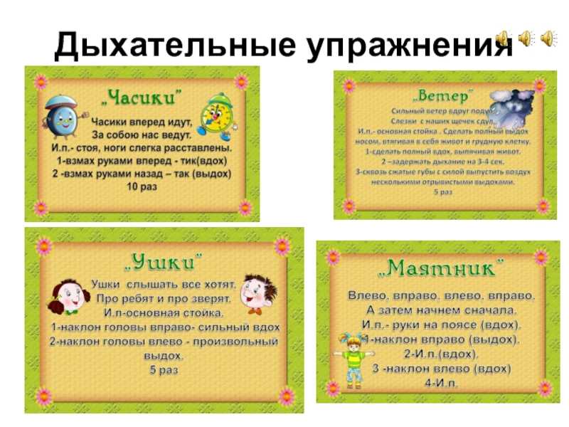 Дыхательная гимнастика в детском саду: комплексы для детей 2-3, 4-5, 6-7 лет