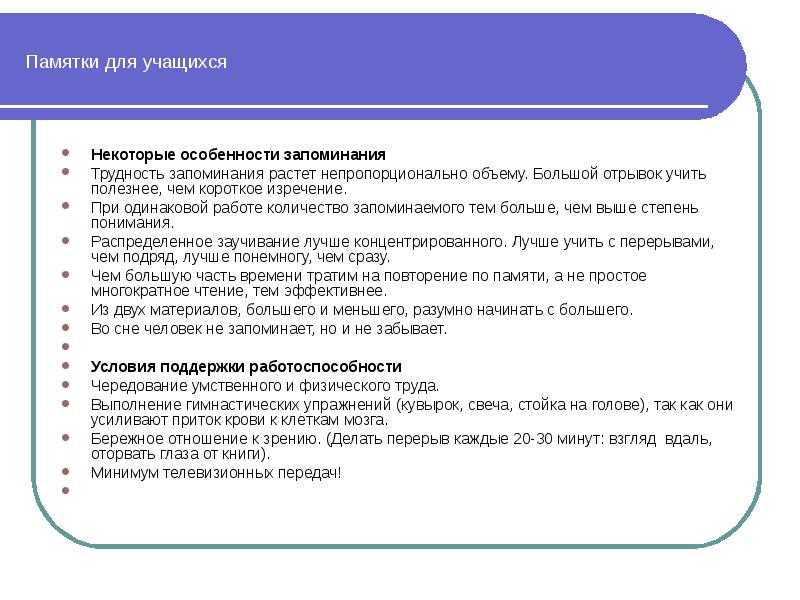 Как быстро запомнить большой объём информации: за короткое время и без надрывов
как быстро запомнить большой объём информации: за короткое время и без надрывов