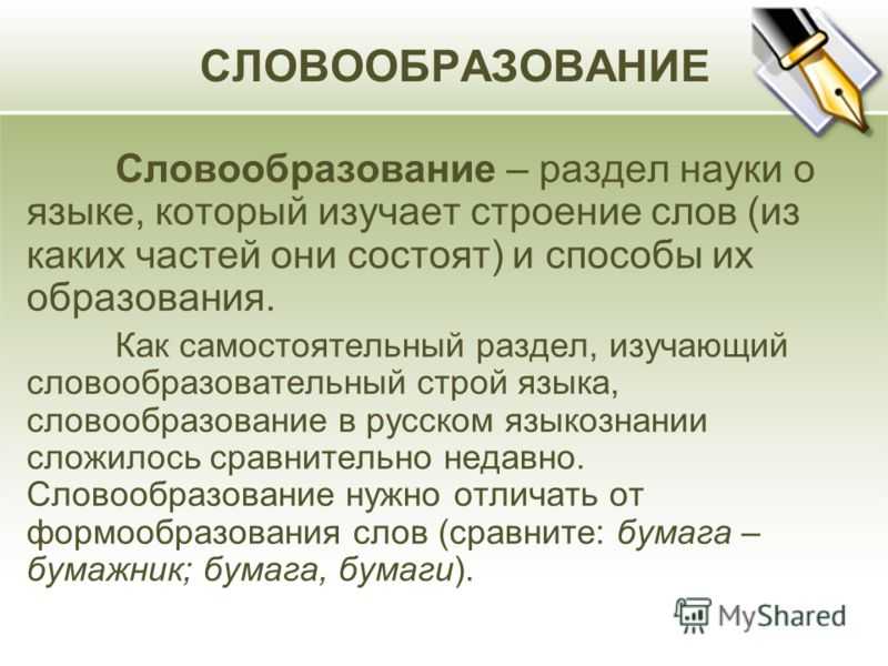 Словообразование